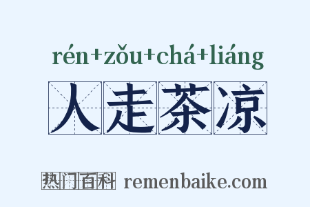 人走茶凉是什么意思的图片
